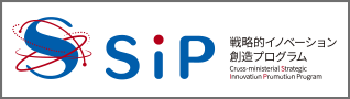 戦略的イノベーション創造プログラム（SIP：エスアイピー)

